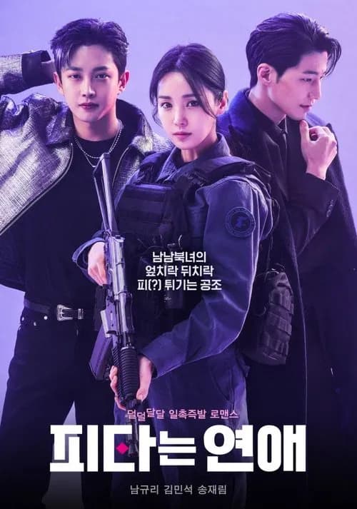پوستر 피타는 연애