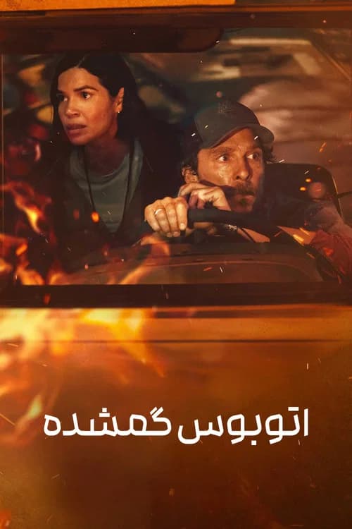 پوستر اتوبوس گمشده