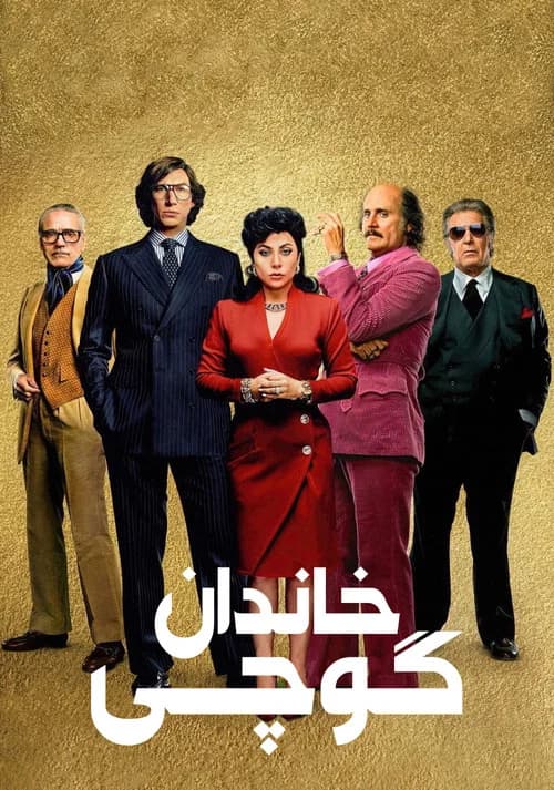 پوستر خاندان گوچی