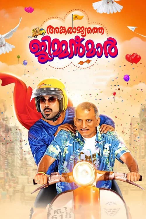 پوستر അങ്കരാജ്യത്തെ ജിമ്മൻമാർ