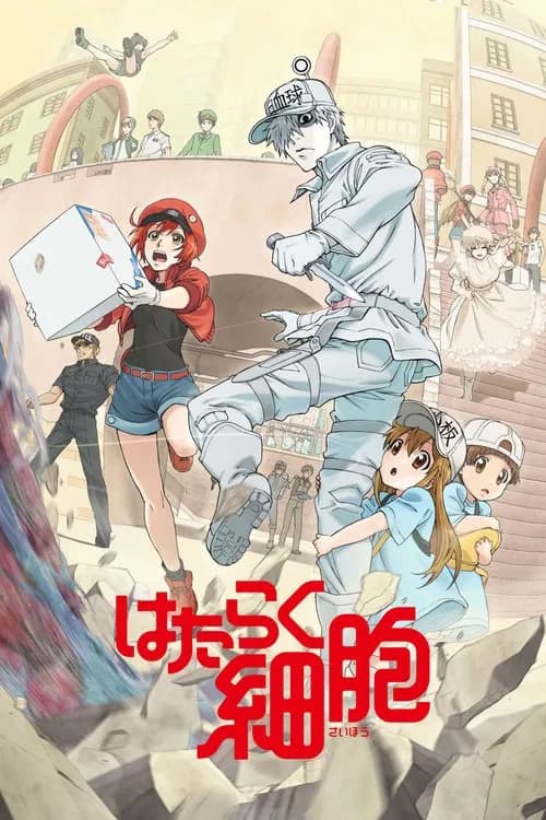 پوستر はたらく細胞