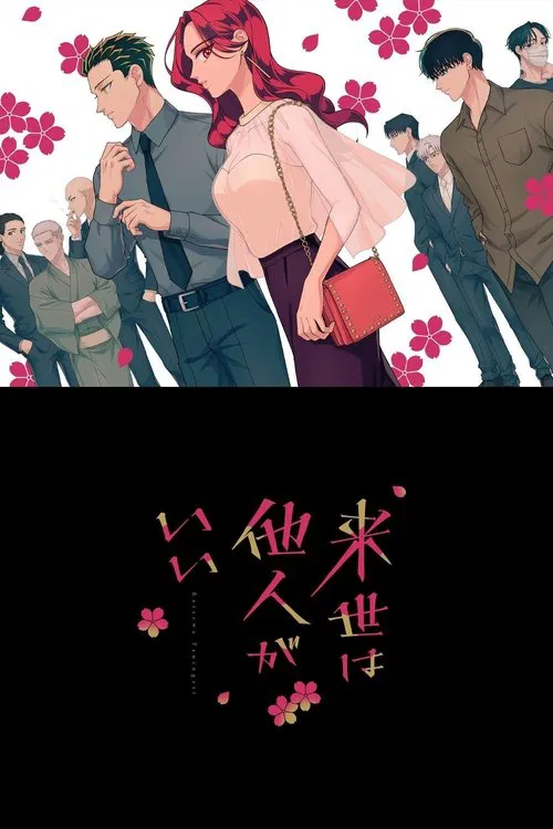 پوستر 来世は他人がいい