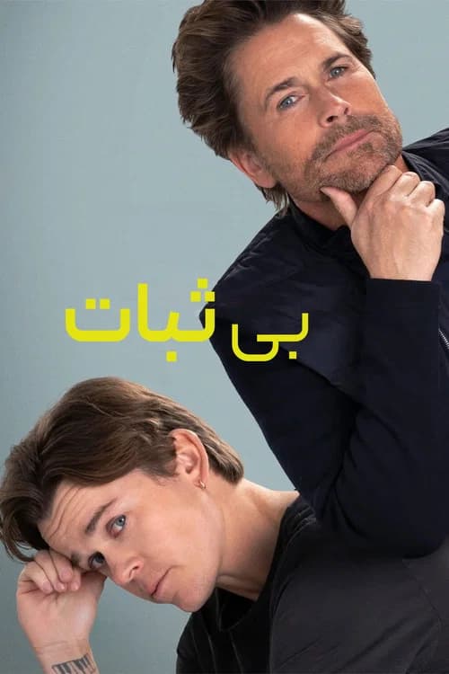 پوستر ناپایدار