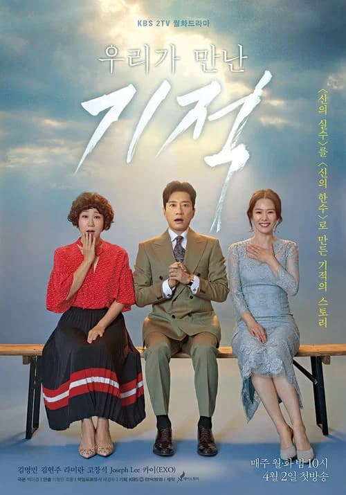 پوستر 우리가 만난 기적