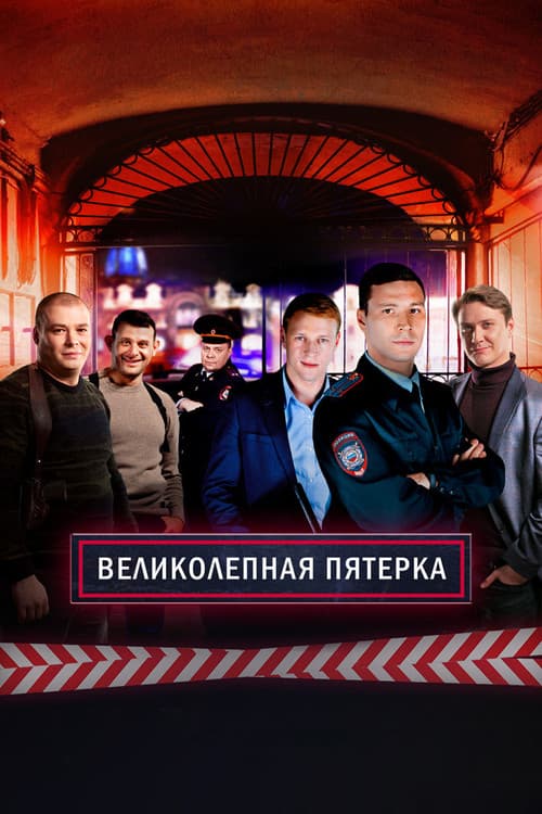 پوستر Вeликолепная пятёрка