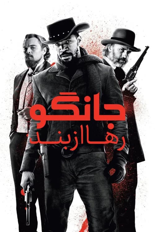 پوستر جانگوی رها از بند