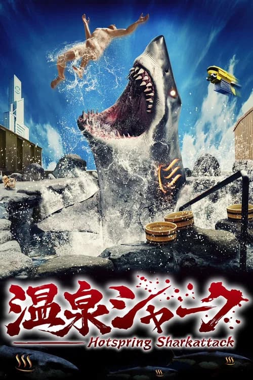 پوستر 温泉シャーク