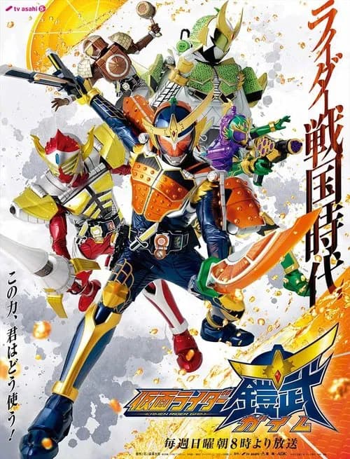 پوستر 仮面ライダー鎧武