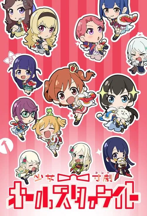 پوستر 少女☆寸劇(コント) オールスタァライト