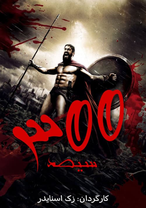 پوستر ۳۰۰