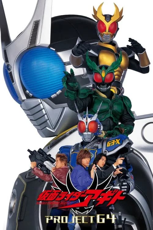 پوستر 劇場版 仮面ライダーアギト پروژه گ4