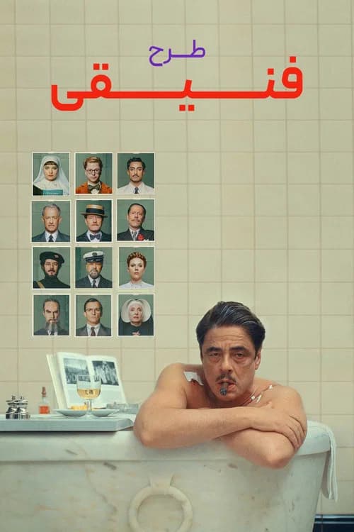 پوستر طرح فنیقی