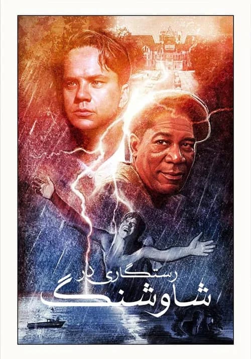 پوستر رستگاری در شاوشنک
