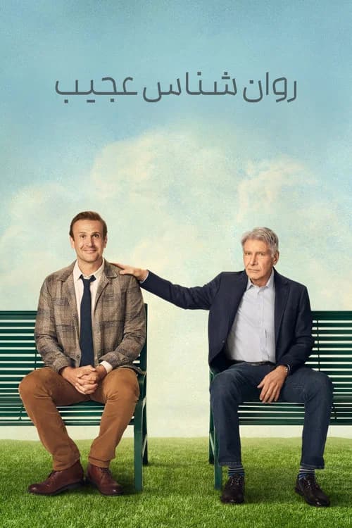 پوستر روان شناس عجیب
