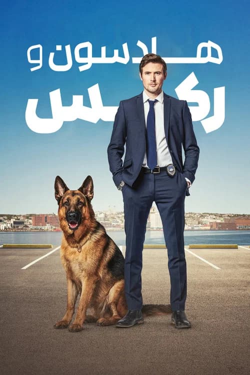 پوستر هودسون & رeکس