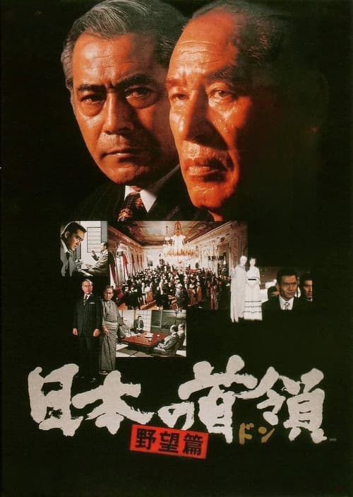 پوستر 日本の首領 野望篇