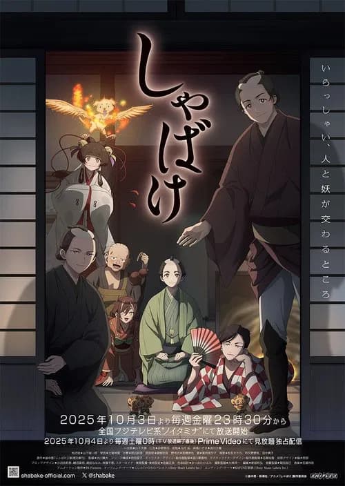 پوستر しゃばけ