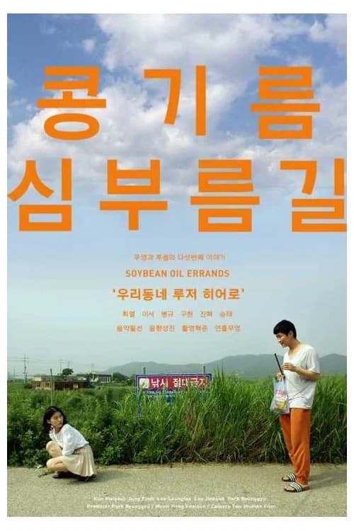 پوستر 콩기름심부름길