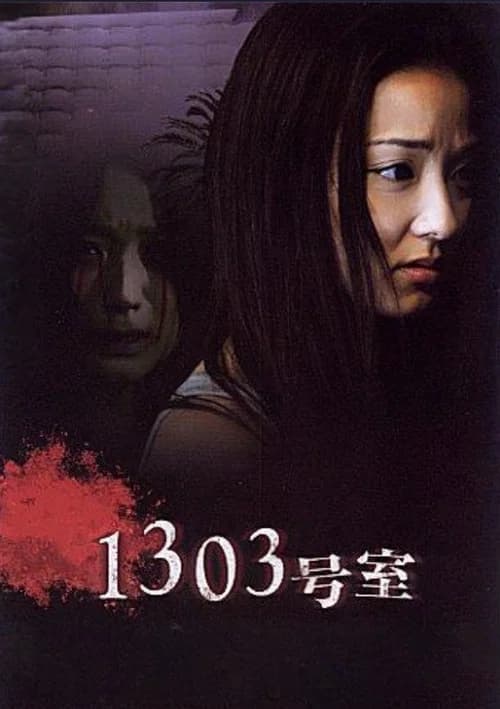 پوستر 1303号室