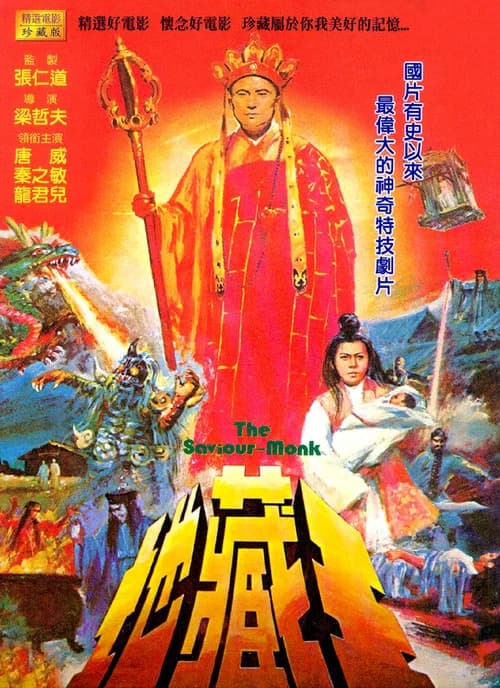 پوستر 地藏王