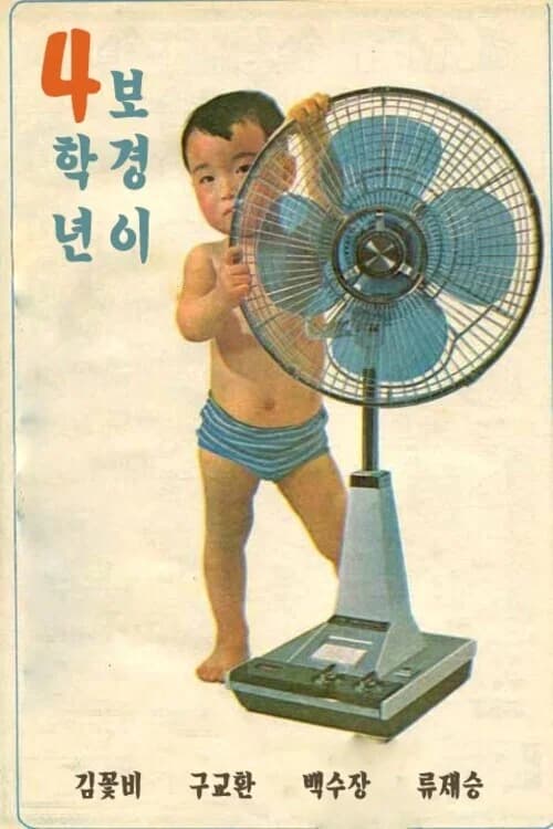 پوستر 4학년 보경이