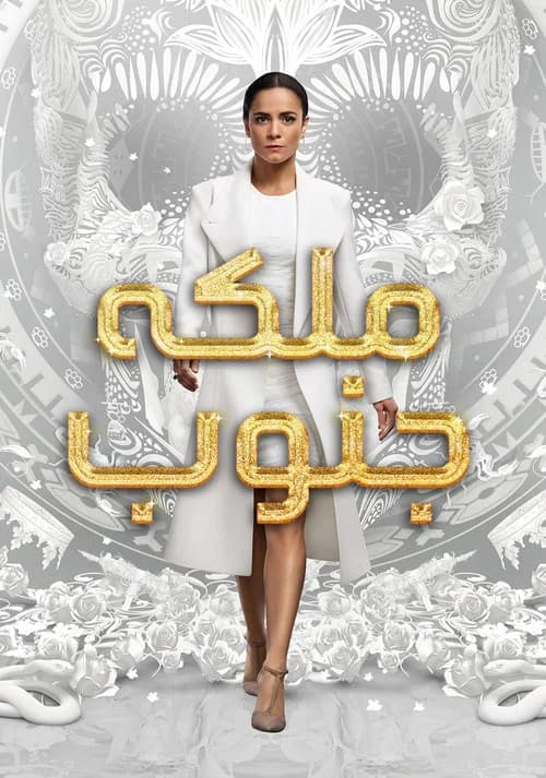 پوستر کوین از  ساوته