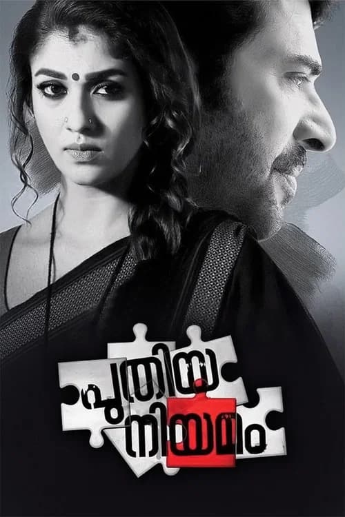 پوستر പുതിയ നിയമം