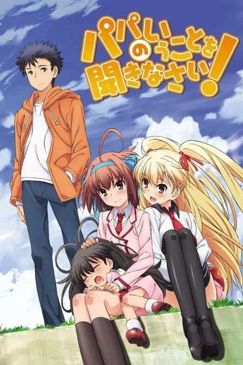 پوستر パパのいうことを聞きなさい！