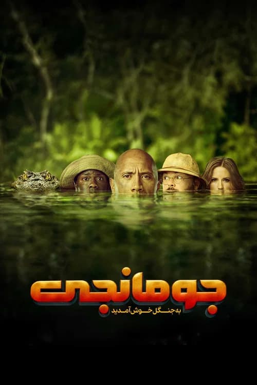 پوستر جومانجی : به جنگل خوش آمدید