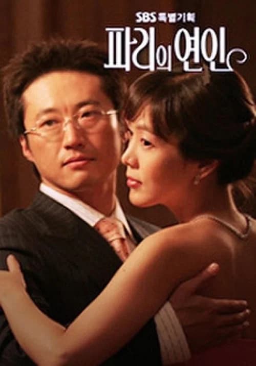 پوستر 파리의 연인