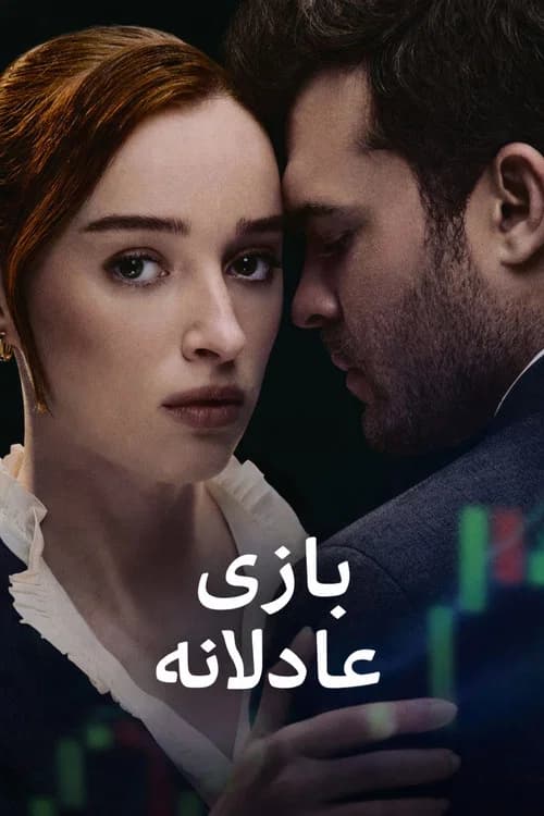 پوستر بازی جوانمردانه