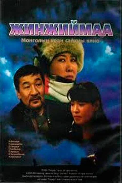 پوستر Жинжиймаа
