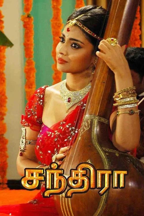 پوستر சந்திரா
