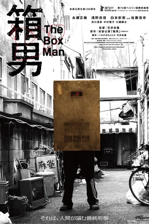 پوستر 箱男