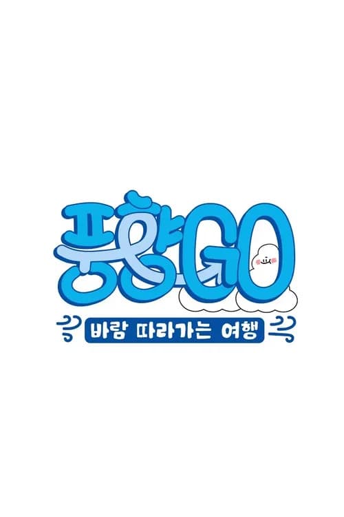 پوستر 풍향고