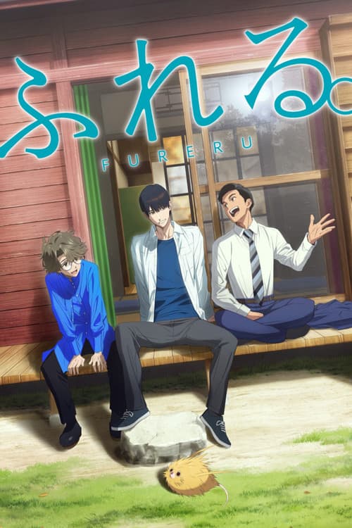 پوستر ふれる。