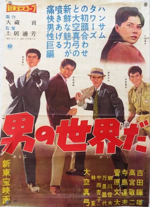 پوستر 男の世界だ
