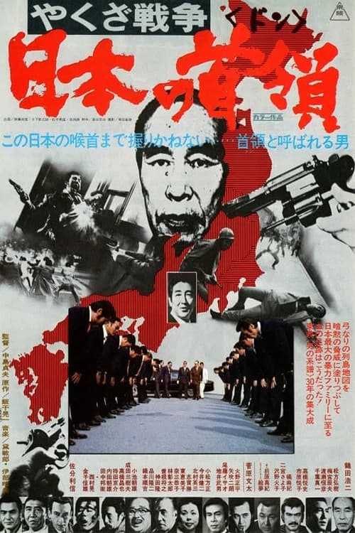 پوستر やくざ戦争 日本の首領