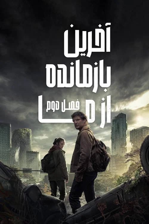 پوستر آخرین بازمانده از ما
