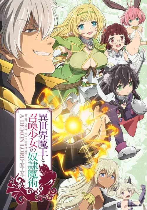 پوستر 異世界魔王と召喚少女の奴隷魔術