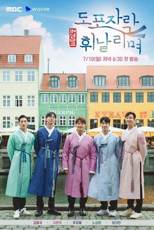 پوستر 도포자락 휘날리며