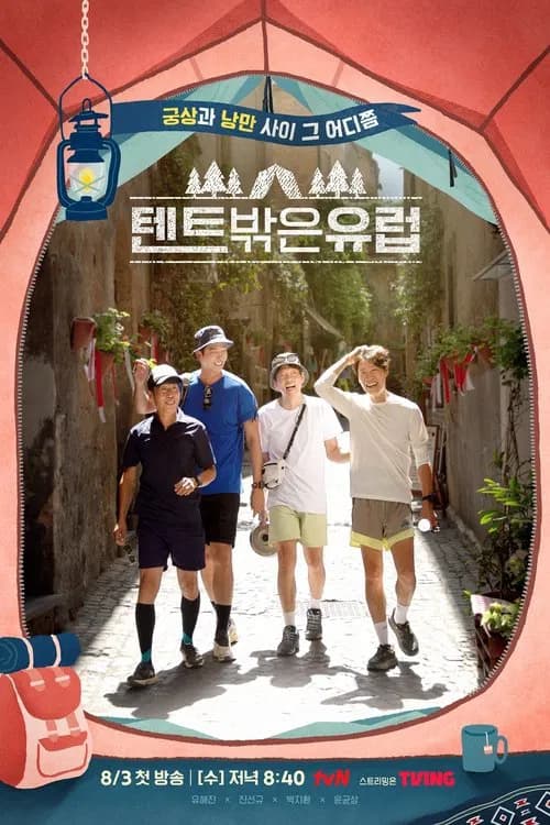 پوستر 텐트 밖은 유럽