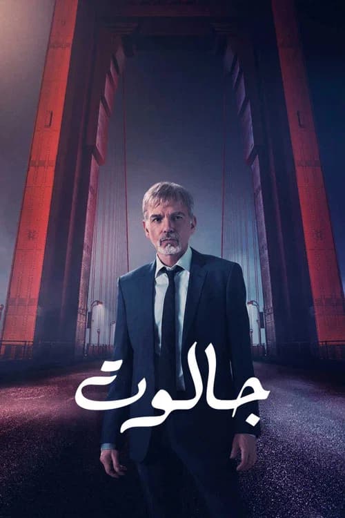 پوستر جالوت