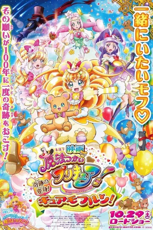 پوستر 映画 魔法つかいプリキュア！奇跡の変身！キュアモフルン！