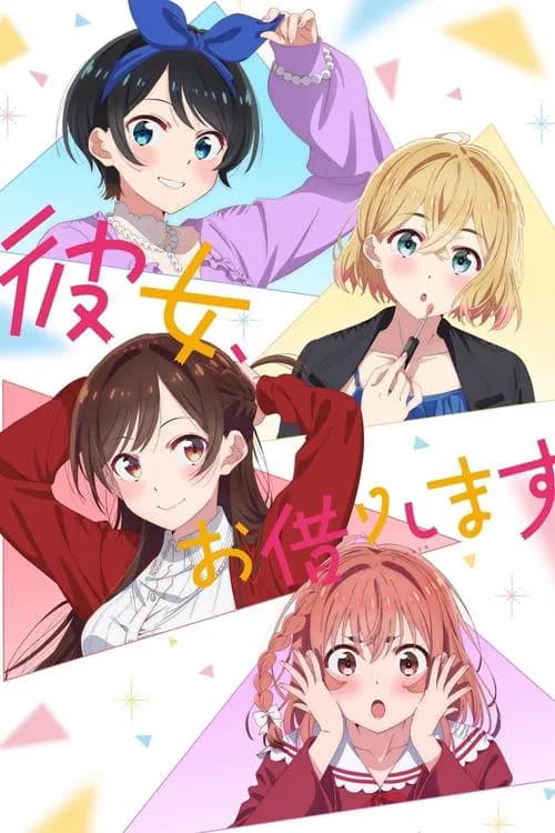 پوستر 彼女、お借りします