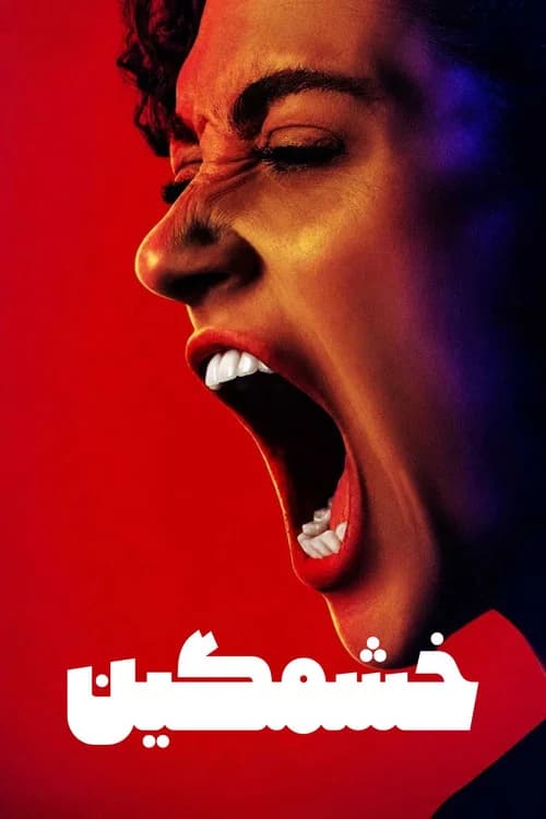 پوستر فصل 1