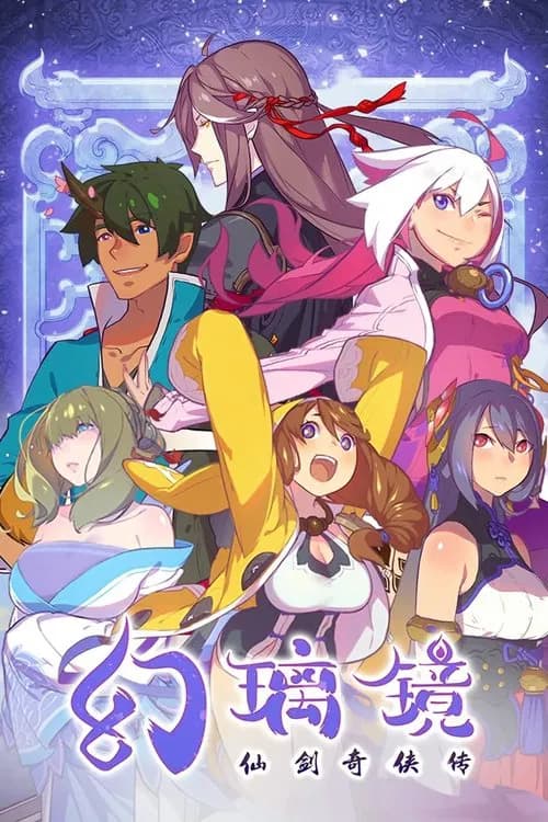 پوستر 仙剑奇侠传 幻璃镜