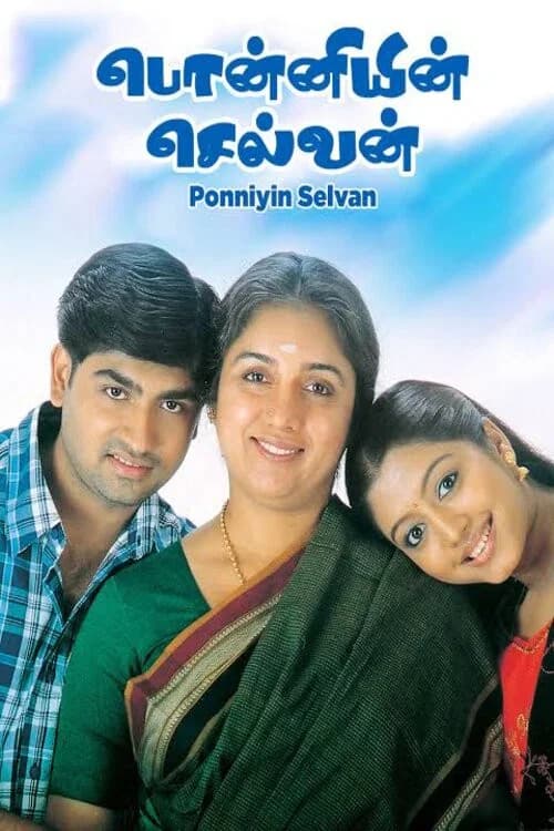 پوستر பொன்னியின் செல்வன்
