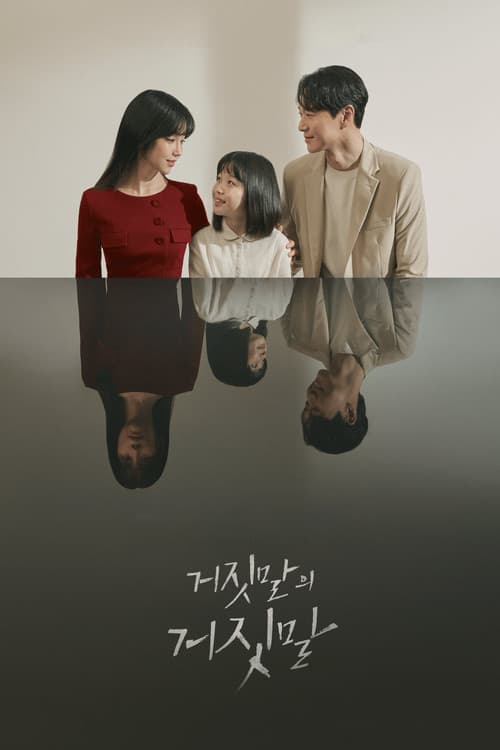 پوستر 거짓말의 거짓말