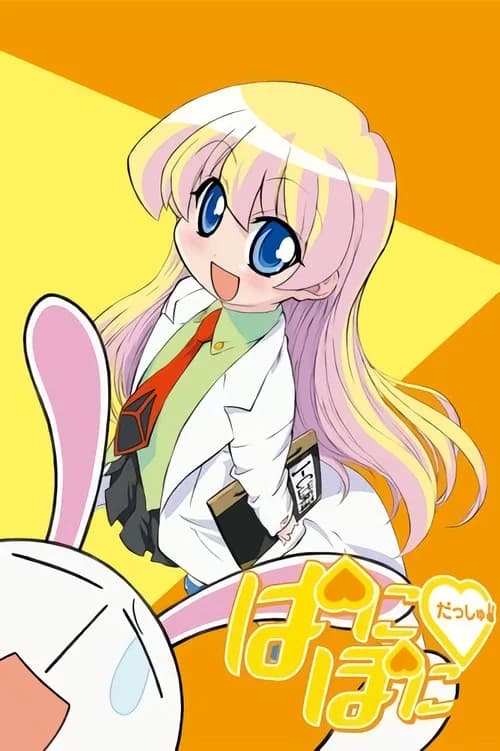 پوستر ぱにぽにだっしゅ！